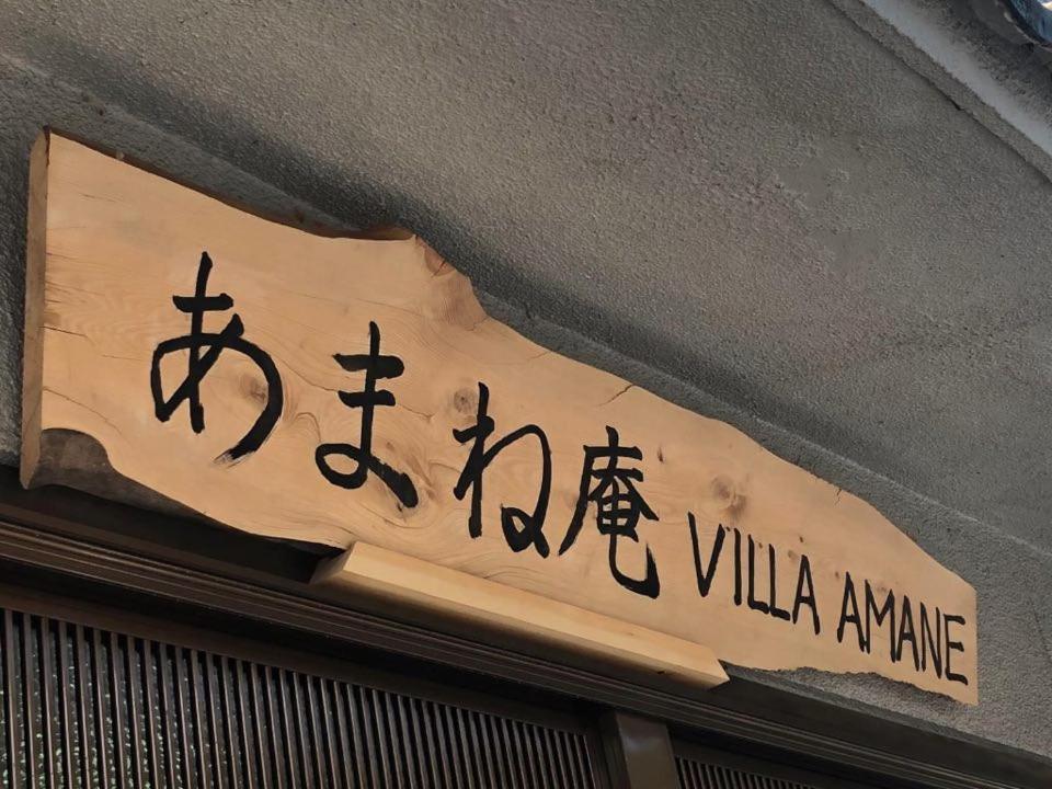 あまね庵 Villa Amane 樱井市 外观 照片